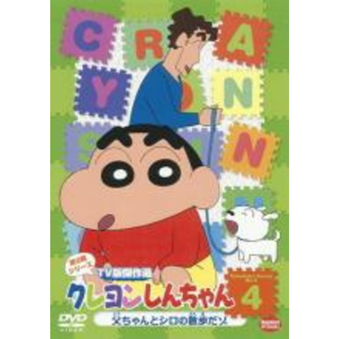 【中古】DVD▼クレヨンしんちゃん TV版傑作選 第9期シリーズ 4▽レンタル落ち | フリマアプリ ラクマ