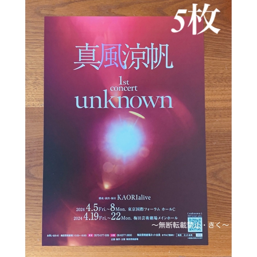 真風涼帆 さん 1st concert『unknown』フライヤー5枚