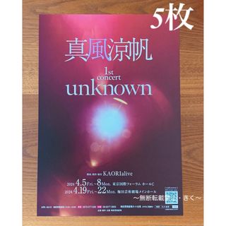 真風涼帆 さん 1st concert『unknown』フライヤー5枚(印刷物)