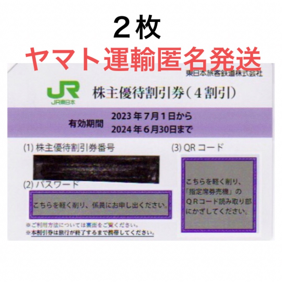 ２枚一組????JR東日本株主優待割引券????No.B2JR東日本株主優待サービス券