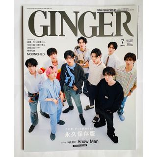 SnowMan GINGER ジンジャー 7月号(アート/エンタメ/ホビー)