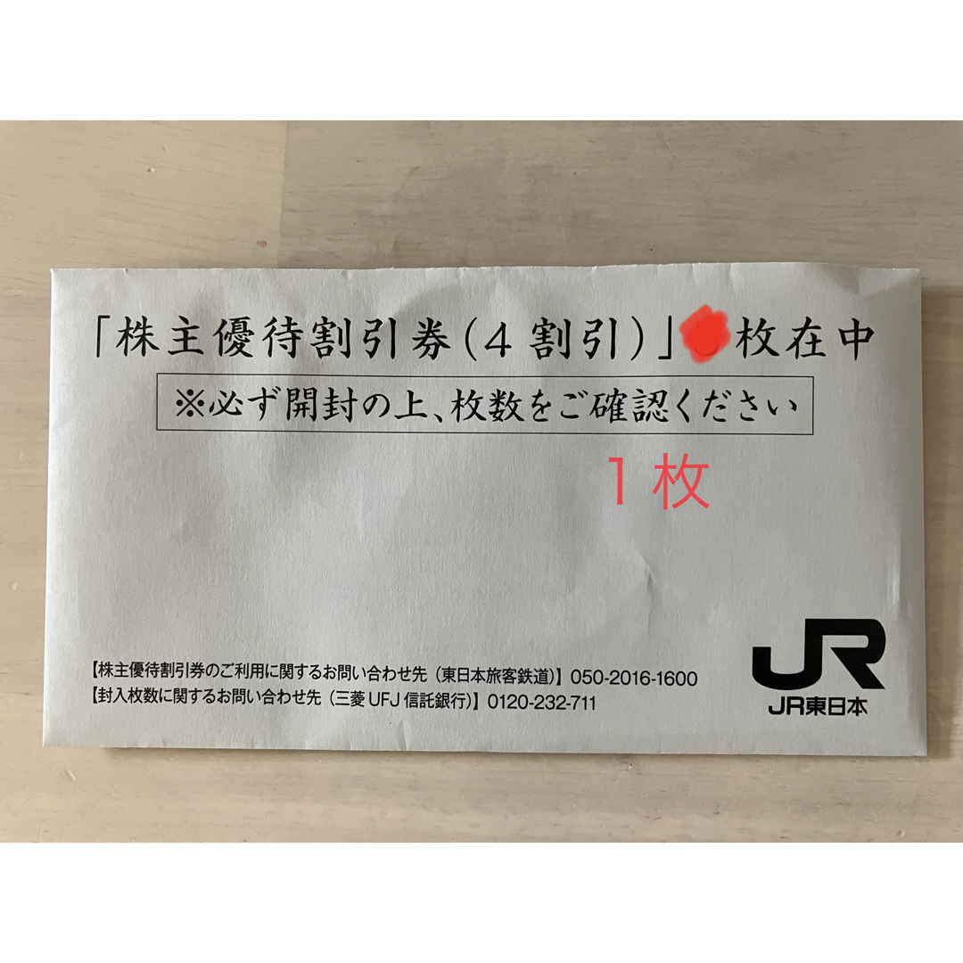 JR 東日本　株主優待券　一枚　4割引き チケットの優待券/割引券(その他)の商品写真