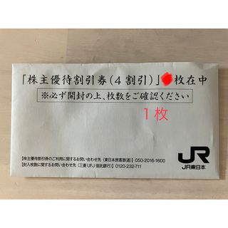 JR 東日本　株主優待券　一枚　4割引き(その他)