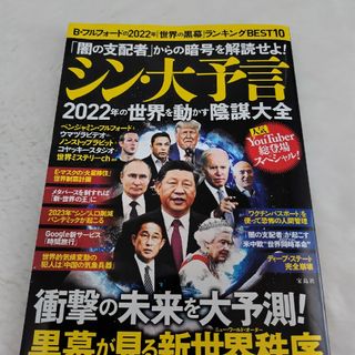 タカラジマシャ(宝島社)の「闇の支配者」からの暗号を解読せよ！シン・大予言２０２２年の世界を動かす陰謀大全(文学/小説)