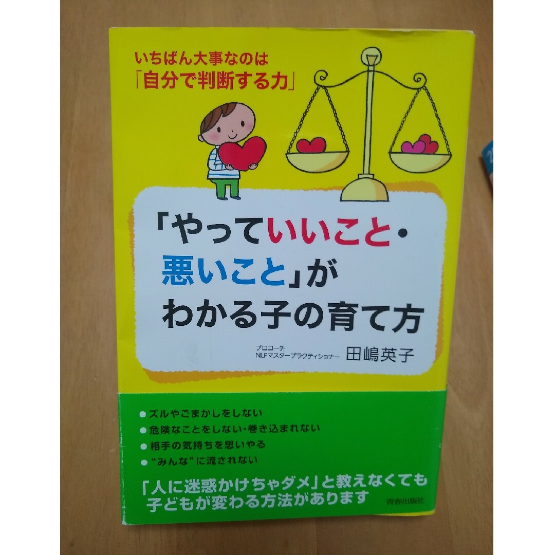 「やっていいこと・悪いこと」がわかる子の育て方 いちばん大事なのは「自分で判断す エンタメ/ホビーの雑誌(結婚/出産/子育て)の商品写真