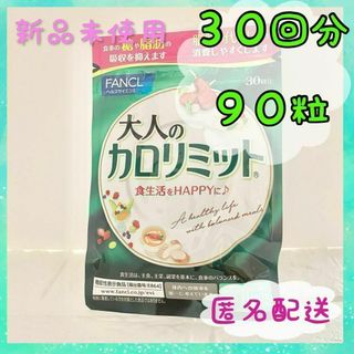 ファンケル(FANCL)のファンケル 大人のカロリミット 30回分 90粒✖️1袋(その他)