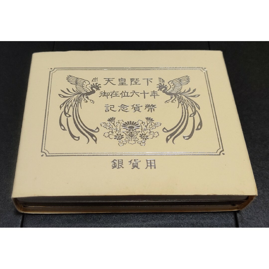 日の出＋瑞鳥裏図案昭和天皇御在位60年記念10000円銀貨4枚