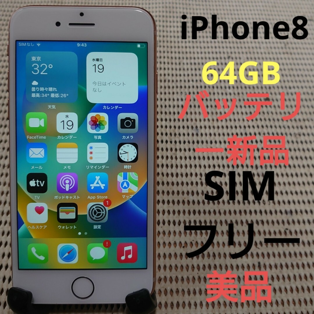 美品　iPhone8 本体 64G SIMフリー