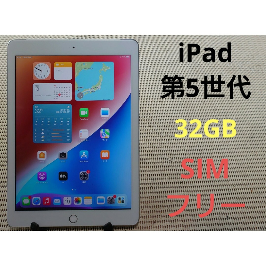 完動品SIMフリーiPad第5世代(A1823)本体32GBシルバーSB