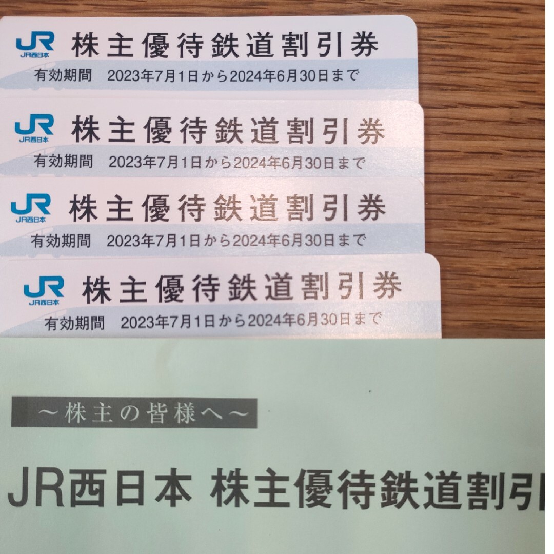 【匿名発送】JR西日本 株主優待鉄道割引券 4枚その他