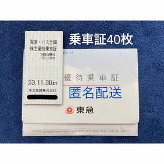 【匿名配送】東急 電車・バス全線 株主優待乗車証 40枚(その他)