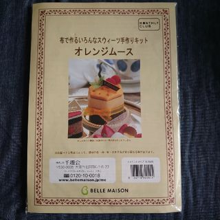 ベルメゾン(ベルメゾン)の布で作るいろんなスウィーツ手作りキット【オレンジムース】　ハンドメイド(その他)