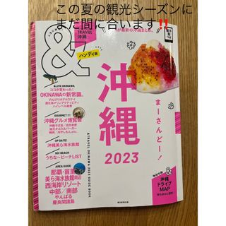 アサヒシンブンシュッパン(朝日新聞出版)の沖縄　2023  &TRAVEL (地図/旅行ガイド)