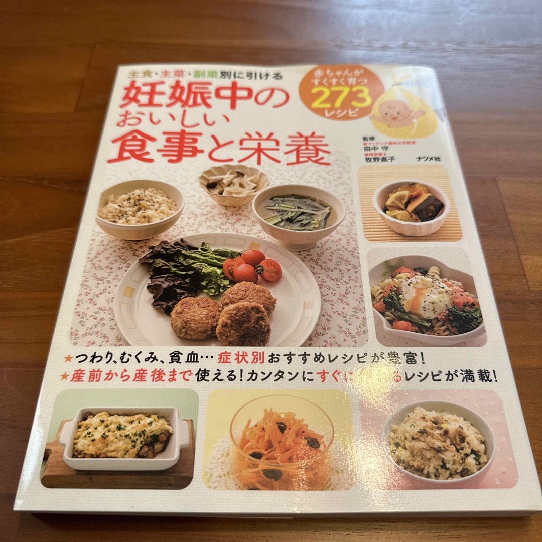 妊娠中のおいしい食事と栄養 主食・主菜・副菜別に引ける エンタメ/ホビーの雑誌(結婚/出産/子育て)の商品写真