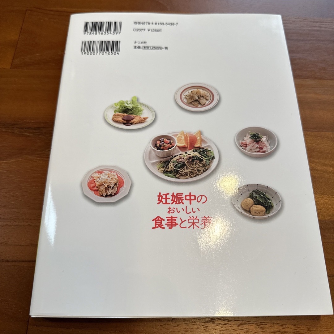 妊娠中のおいしい食事と栄養 主食・主菜・副菜別に引ける エンタメ/ホビーの雑誌(結婚/出産/子育て)の商品写真