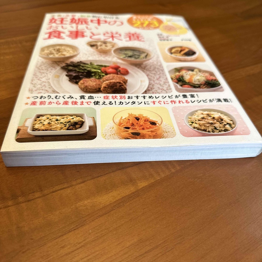 妊娠中のおいしい食事と栄養 主食・主菜・副菜別に引ける エンタメ/ホビーの雑誌(結婚/出産/子育て)の商品写真