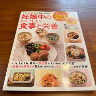 妊娠中のおいしい食事と栄養 主食・主菜・副菜別に引ける(結婚/出産/子育て)