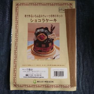 ベルメゾン(ベルメゾン)の布で作るいろんなスウィーツ手作りキット　【ショコラケーキ】　ハンドメイド(その他)