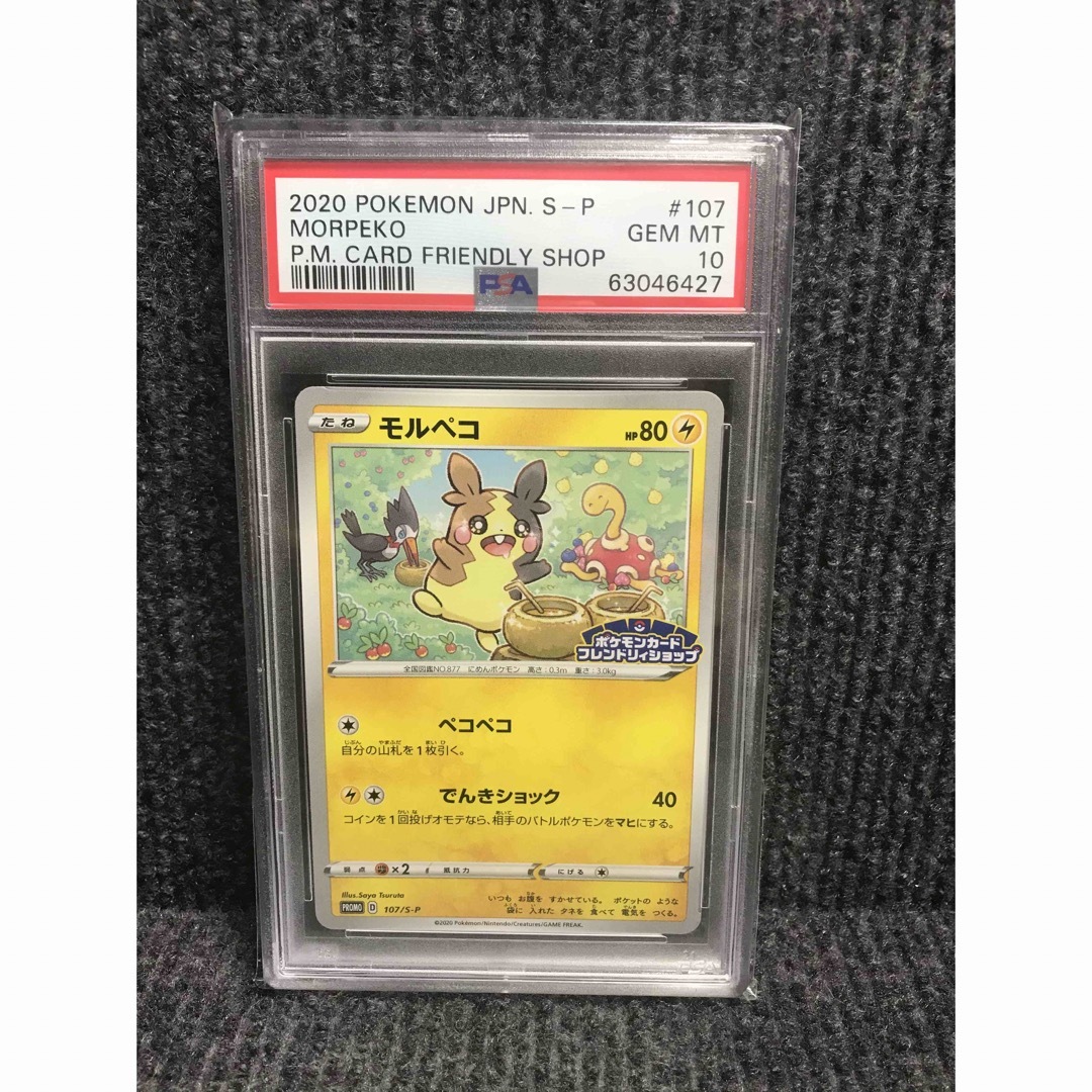 【美品・psa10】希少　モルペコ　フレンドリィショップ　プロモ