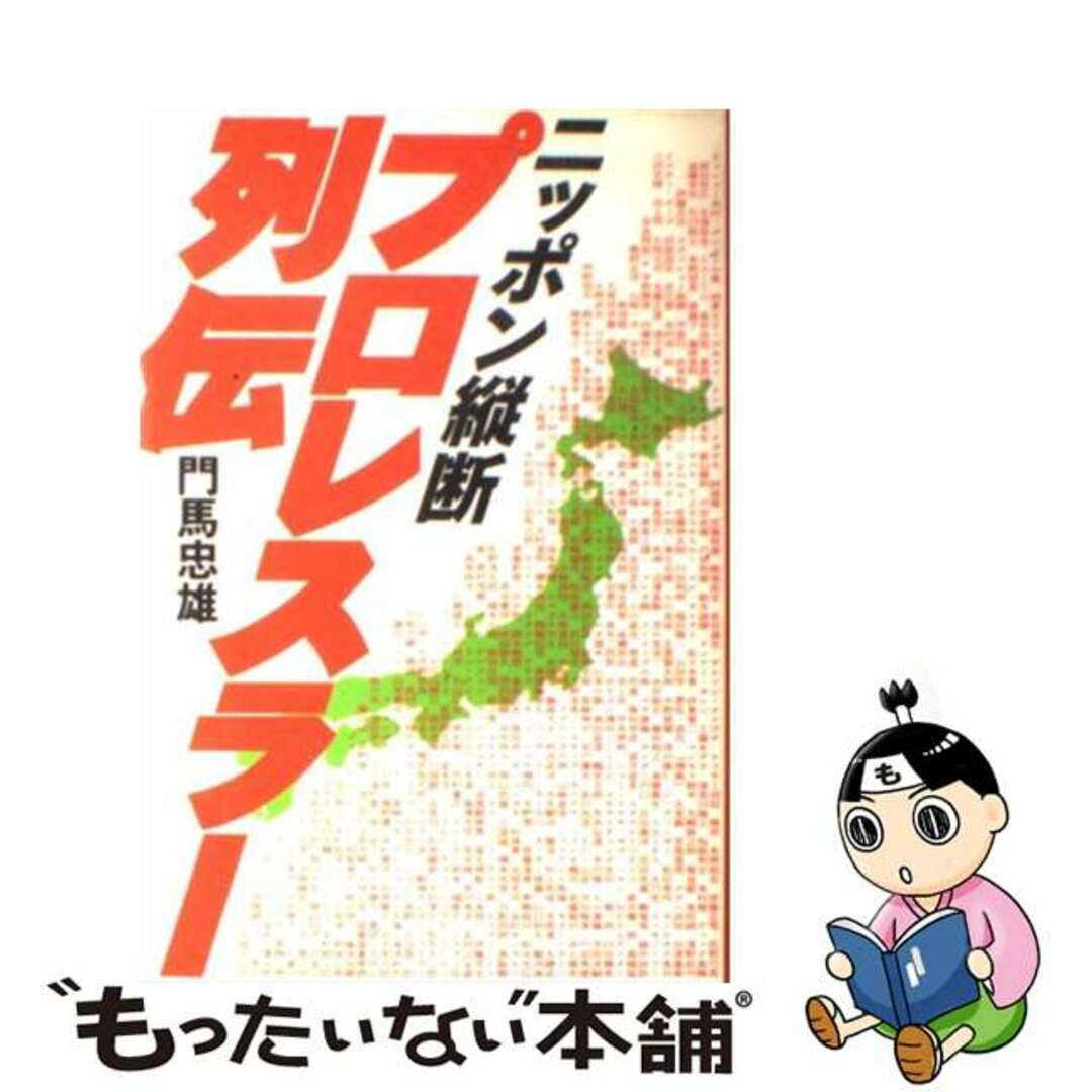 19発売年月日ニッポン縦断プロレスラー列伝/エンターブレイン/門馬忠雄