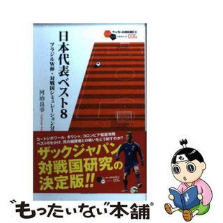 【中古】 日本代表ベスト８ ブラジルＷ杯・対戦国シミュレーション分析/ガイドワークス/河治良幸(趣味/スポーツ/実用)