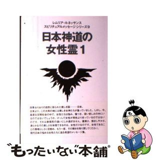 【中古】 日本神道の女性霊 １/まんだらけ/レムリア・ルネッサンス(人文/社会)