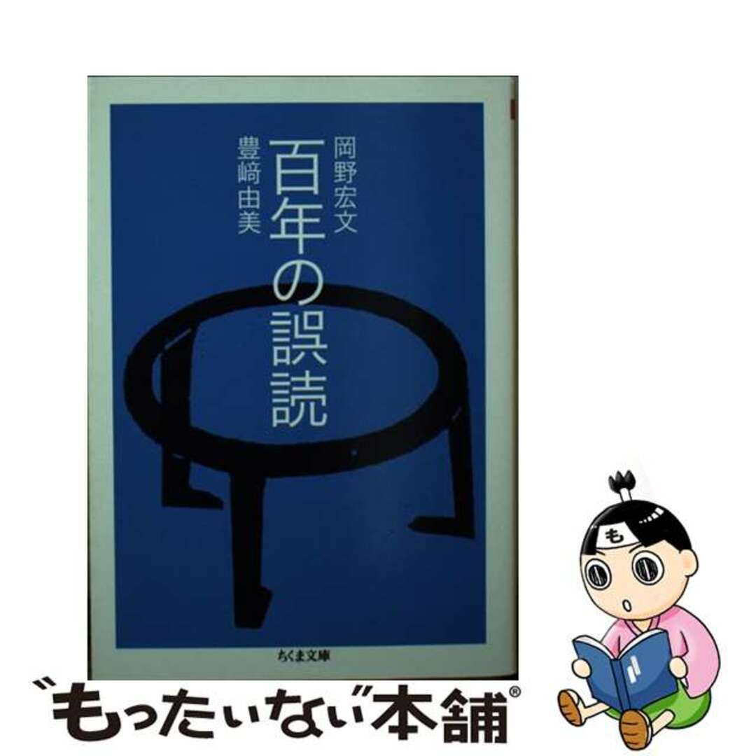 【中古】 百年の誤読/筑摩書房/岡野宏文 エンタメ/ホビーの本(人文/社会)の商品写真