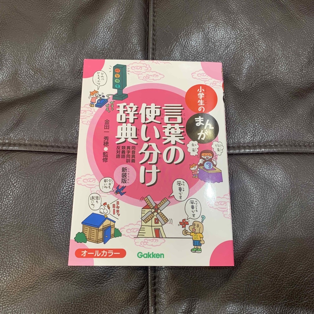 学研(ガッケン)の小学生のまんが言葉の使い分け辞典 同音異義・異字同訓・類義語・反対語 新装版 エンタメ/ホビーの本(語学/参考書)の商品写真