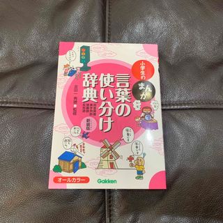 ガッケン(学研)の小学生のまんが言葉の使い分け辞典 同音異義・異字同訓・類義語・反対語 新装版(語学/参考書)