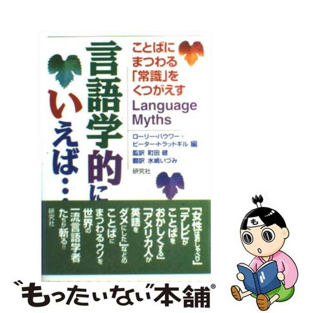 【中古】 言語学的にいえば… ことばにまつわる「常識」をくつがえす/研究社/ローリー・バウワー エンタメ/ホビーの本(人文/社会)の商品写真