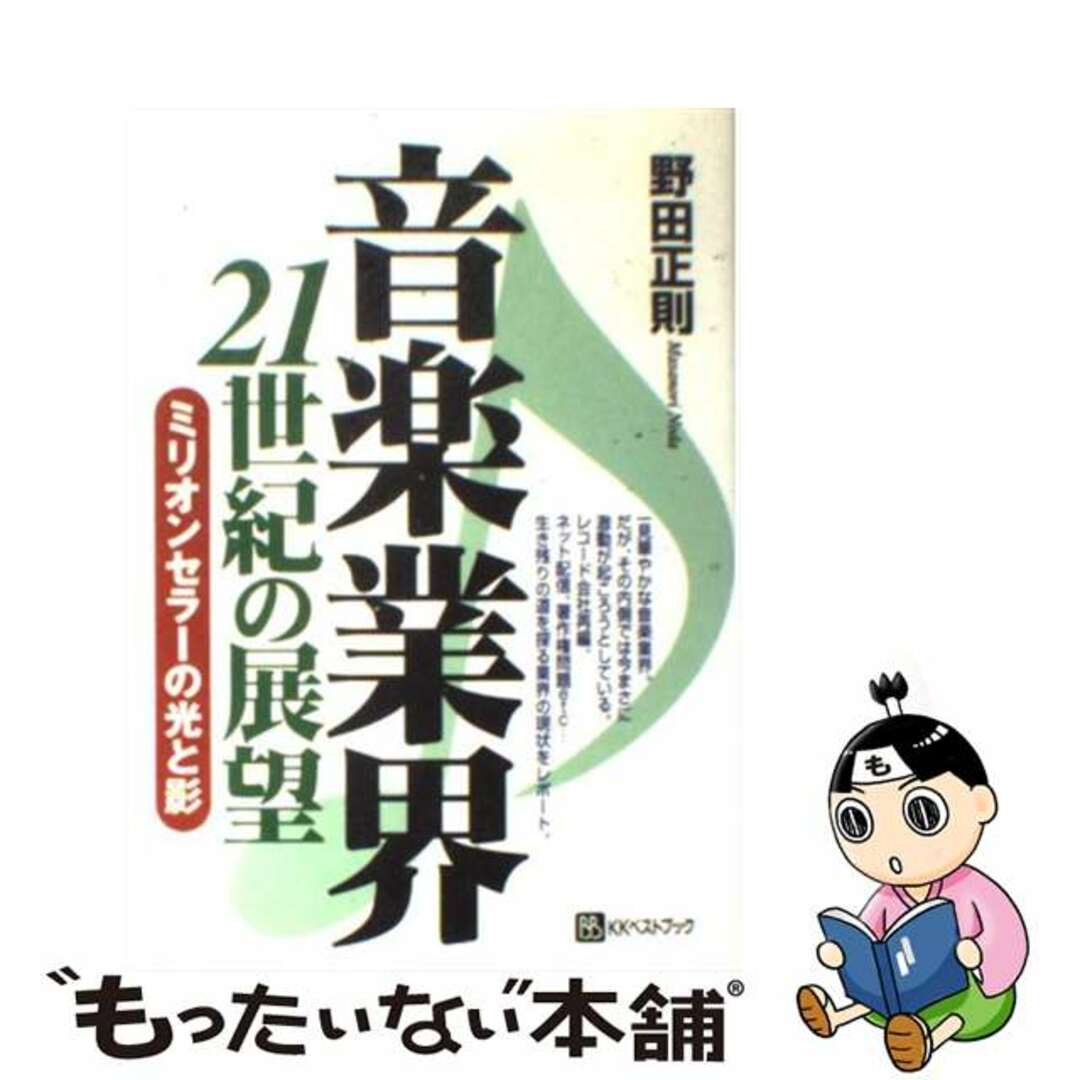 【中古】 音楽業界２１世紀の展望 ミリオンセラーの光と影/ベストブック/野田正則 エンタメ/ホビーの本(アート/エンタメ)の商品写真