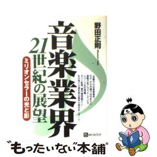 【中古】 音楽業界２１世紀の展望 ミリオンセラーの光と影/ベストブック/野田正則(アート/エンタメ)