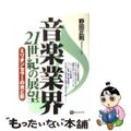 【中古】 音楽業界２１世紀の展望 ミリオンセラーの光と影/ベストブック/野田正則