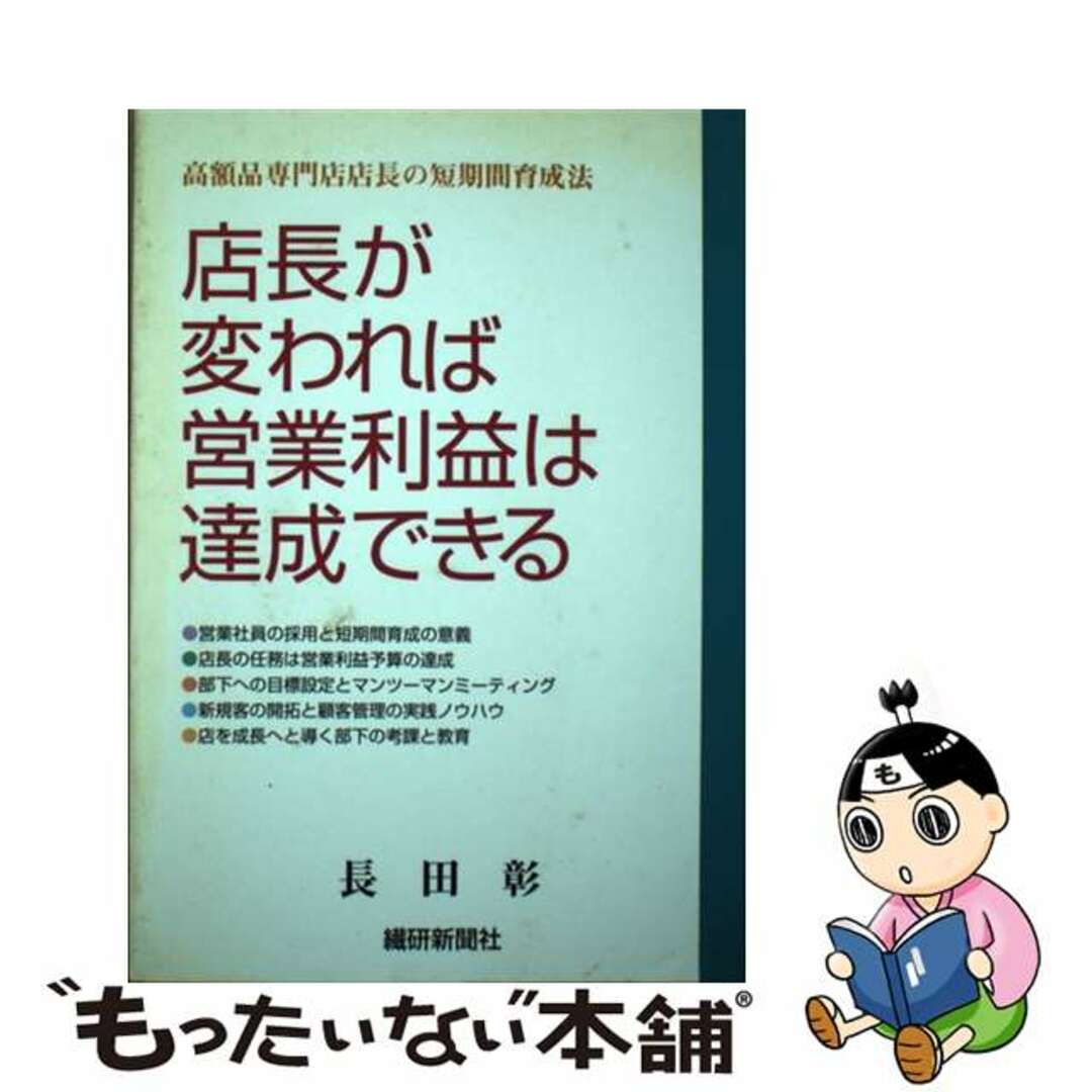 【値下げ】 【中古】 高額品専門店店長の短期間育成法/繊研新聞社/長田彰(1947ー) 店長が変われば営業利益は達成できる その他