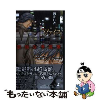 【中古】 Ｖｉｃｅ 孤独な予言者/幻冬舎ルネッサンス/酒井日香(その他)