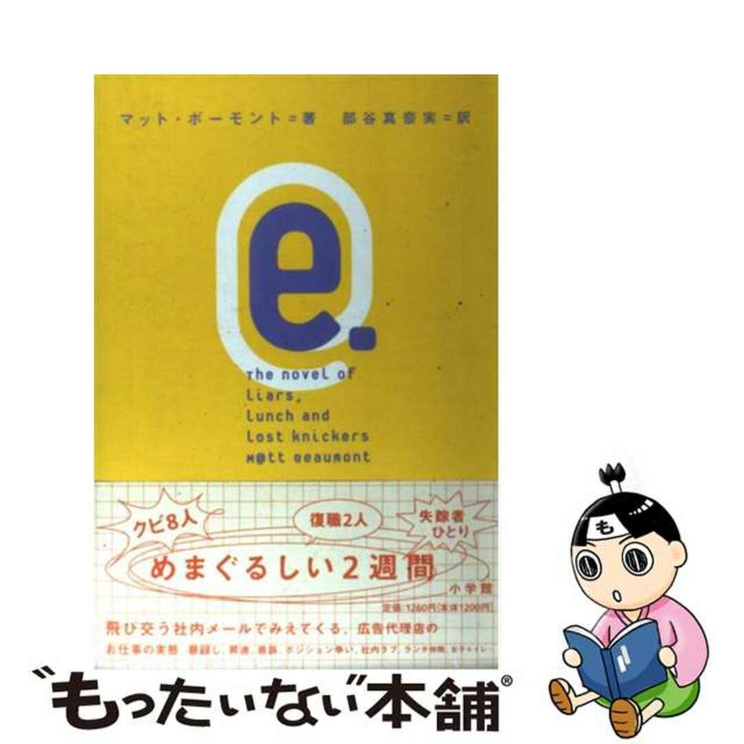 ｅ．/小学館/マット・ボーモント単行本ISBN-10