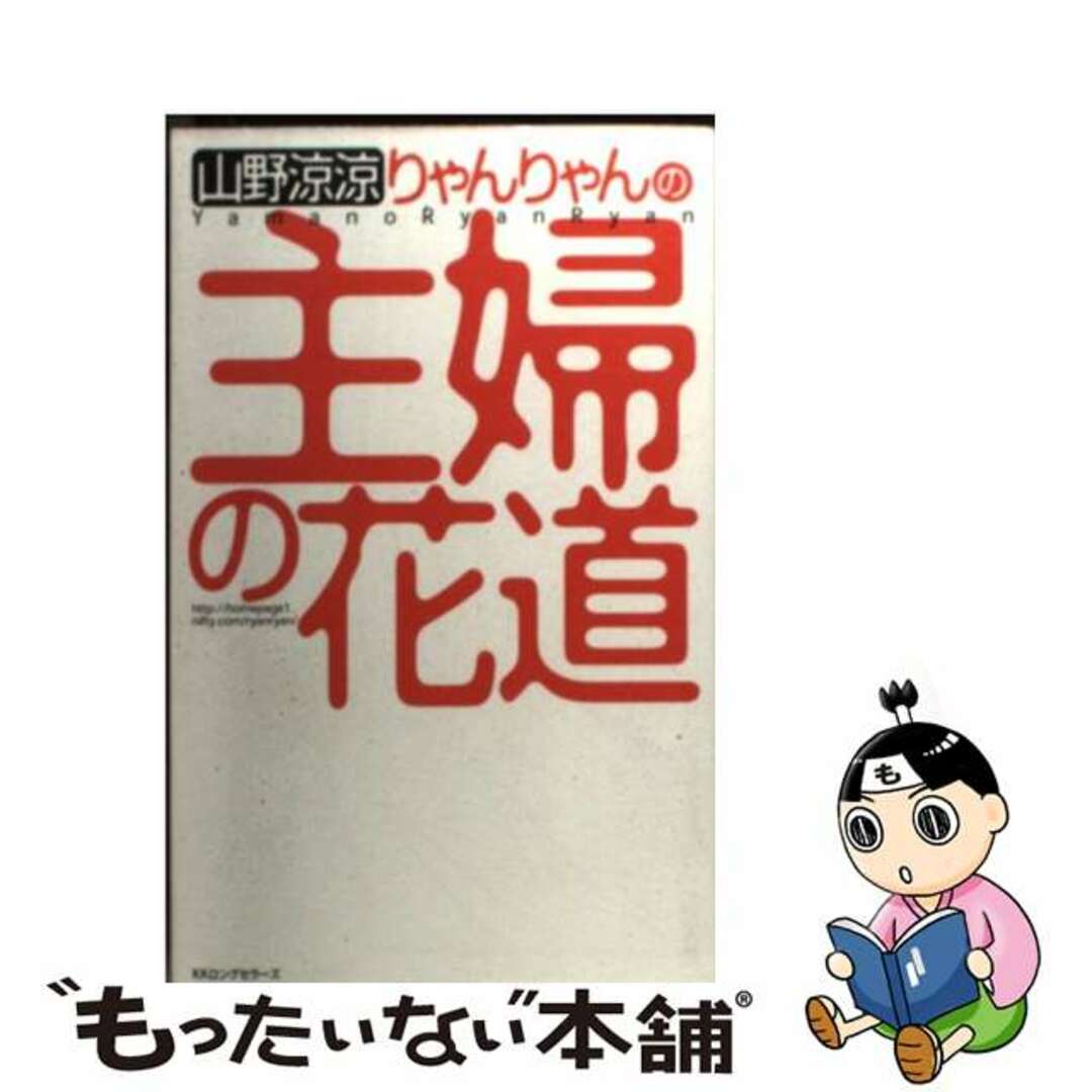 りゃんりゃんの主婦の花道/ロングセラーズ/山野涼涼山野涼涼著者名カナ