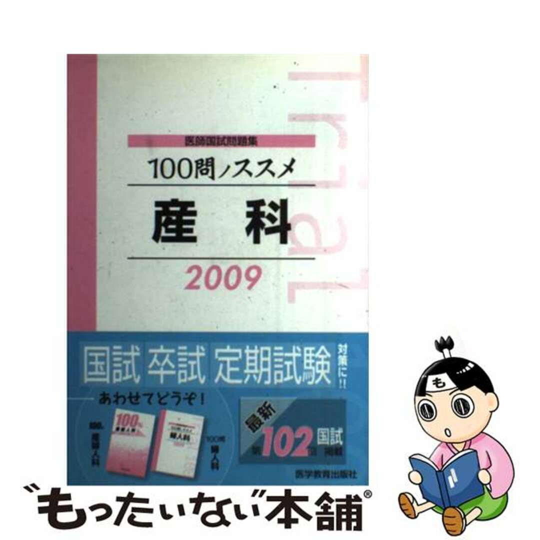 １００問ノススメ産科 医師国試問題集 ２００９/医学教育出版社/ＫＭ１００％編集委員会