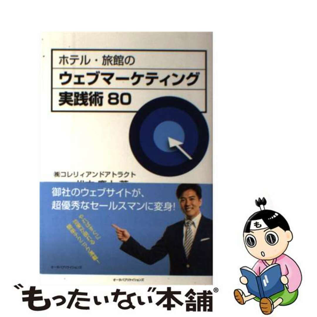 【中古】 ホテル・旅館のウェブマーケティング実践術８０/オータパブリケイションズ/松本慶大 エンタメ/ホビーの本(ビジネス/経済)の商品写真