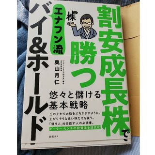 ニッケイビーピー(日経BP)の割安成長株で勝つエナフン流バイ＆ホールド(ビジネス/経済)