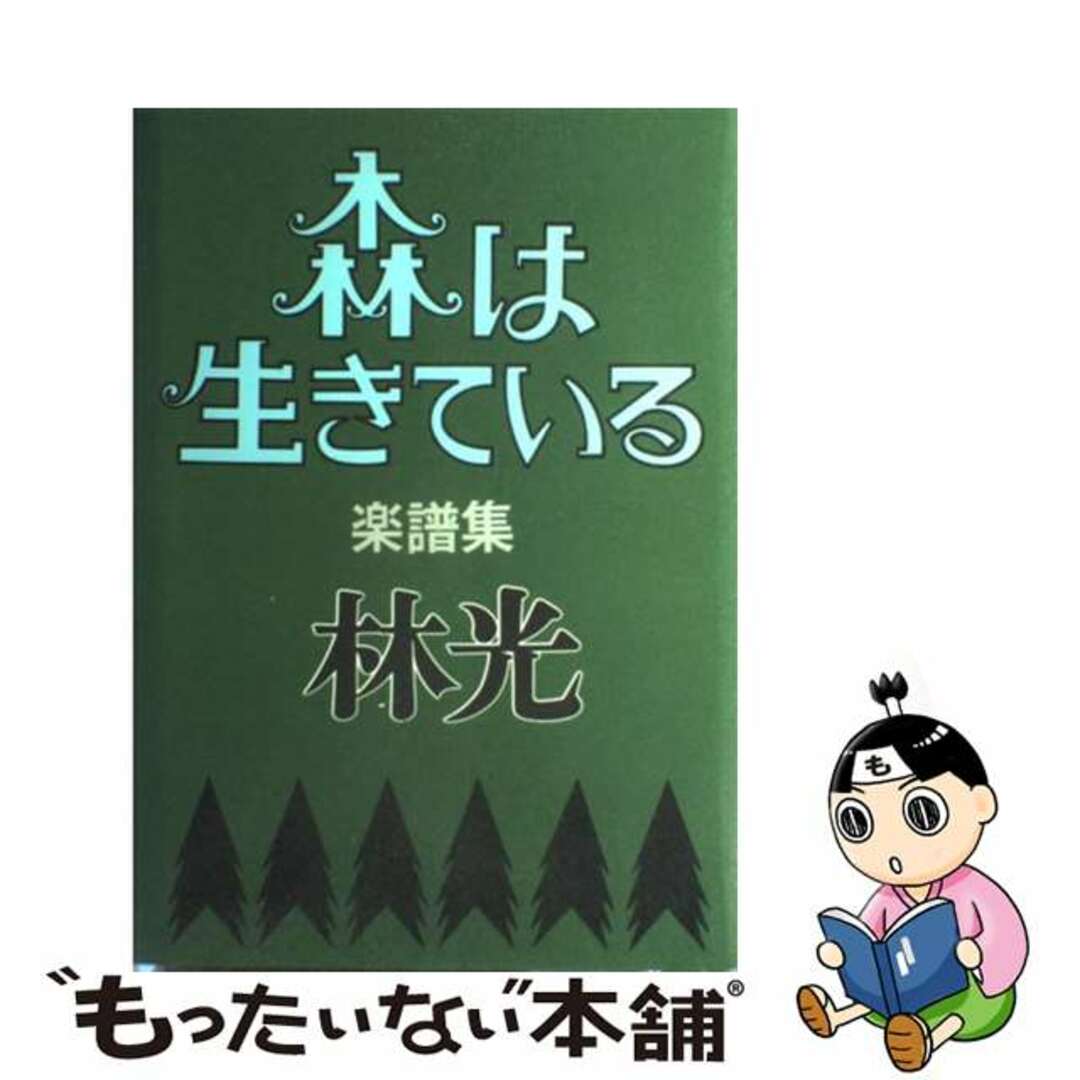 森は生きている・楽譜集/一ツ橋書房/林光（作曲家）