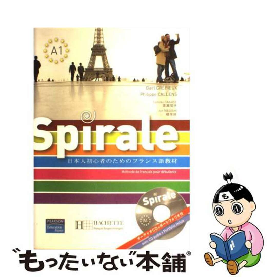 【中古】 Ｓｐｉｒａｌｅ 日本人初心者のためのフランス語教材 第２版/桐原書店/Ｇａｅｌ　ＣＲＥＰＩＥＵＸ エンタメ/ホビーの本(語学/参考書)の商品写真