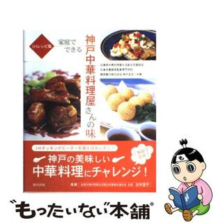 【中古】 家庭でできる神戸中華料理屋さんの味 ＩＨレシピ集/旭屋出版/兵庫県中華料理業生活衛生同業組合(料理/グルメ)