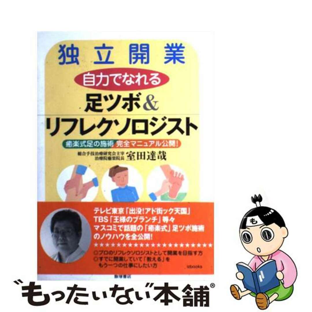 【中古】 独立開業自力でなれる足ツボ＆リフレクソロジスト 癒楽式足の施術完全マニュアル公開！/飯塚書店/室田達哉 エンタメ/ホビーのエンタメ その他(その他)の商品写真