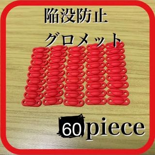 バドミントン　陥没防止グロメット　赤　60ピース(バドミントン)