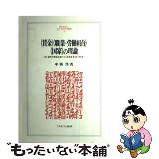 【中古】 《賃金》《職業＝労働組合》《国家》の理論 近・現代の骨格を調べて、近未来をスケッチする/ミネルヴァ書房/中西洋(人文/社会)