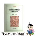 【中古】 《賃金》《職業＝労働組合》《国家》の理論 近・現代の骨格を調べて、近未