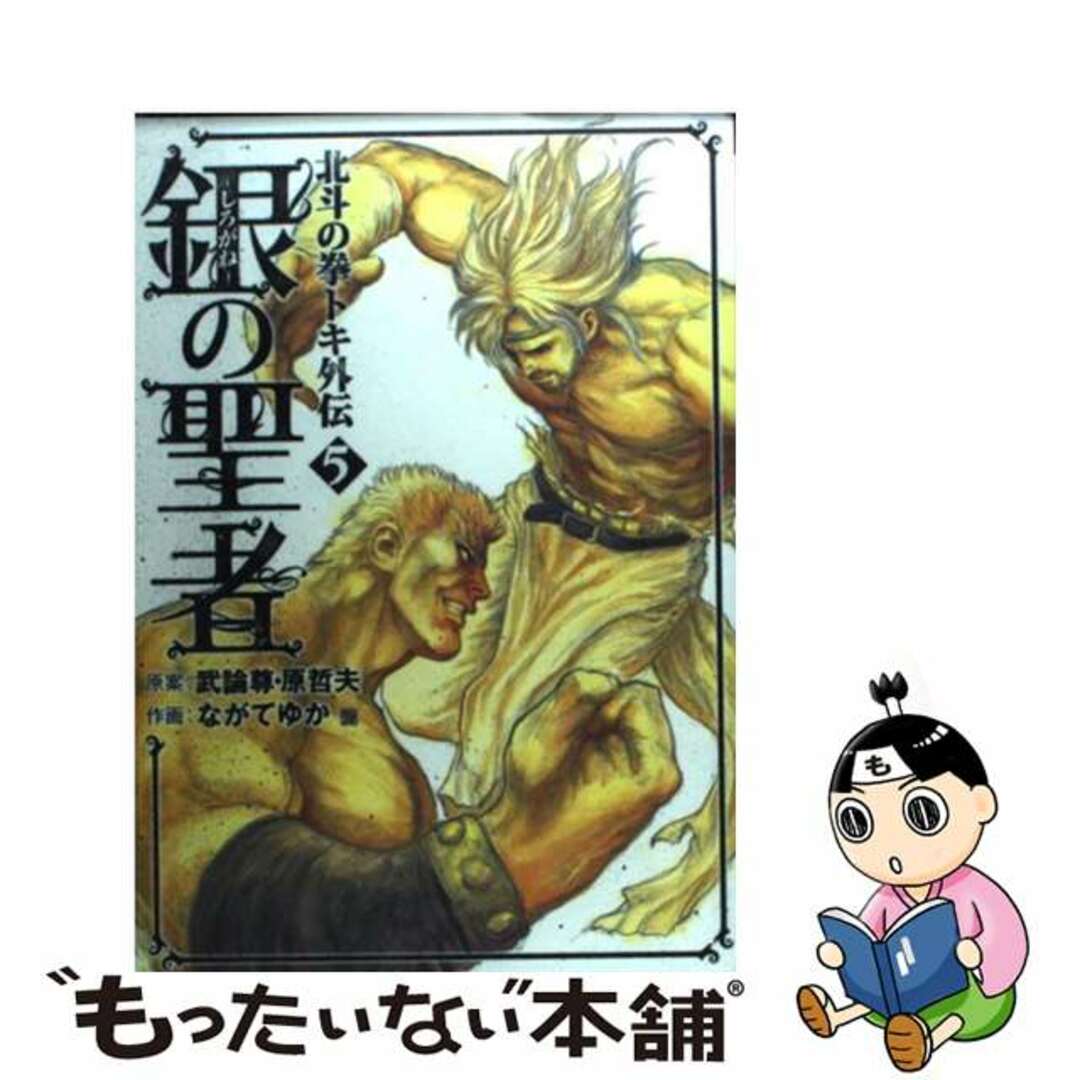 【中古】 銀の聖者 北斗の拳トキ外伝 ５/新潮社/ながてゆか エンタメ/ホビーの漫画(青年漫画)の商品写真