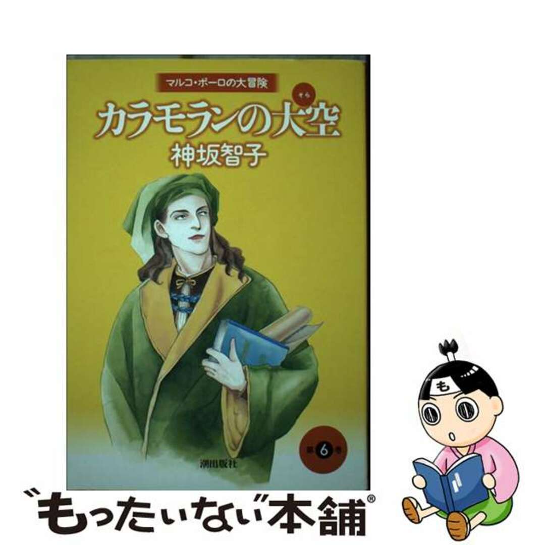 【中古】 カラモランの大空 マルコ・ポーロの大冒険 6/潮出版社/神坂智子 エンタメ/ホビーの漫画(青年漫画)の商品写真