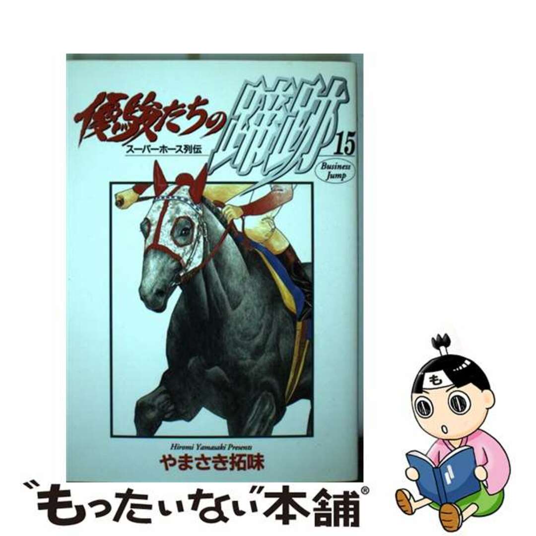 ２０７ｐサイズ優駿たちの蹄跡 スーパーホース列伝 １５/集英社/やまさき拓味